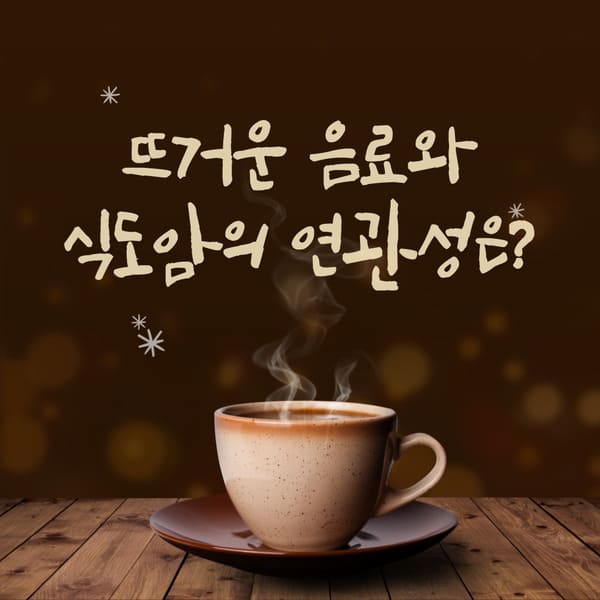 뜨거움 음료와 식도암의 연관성에 대하여