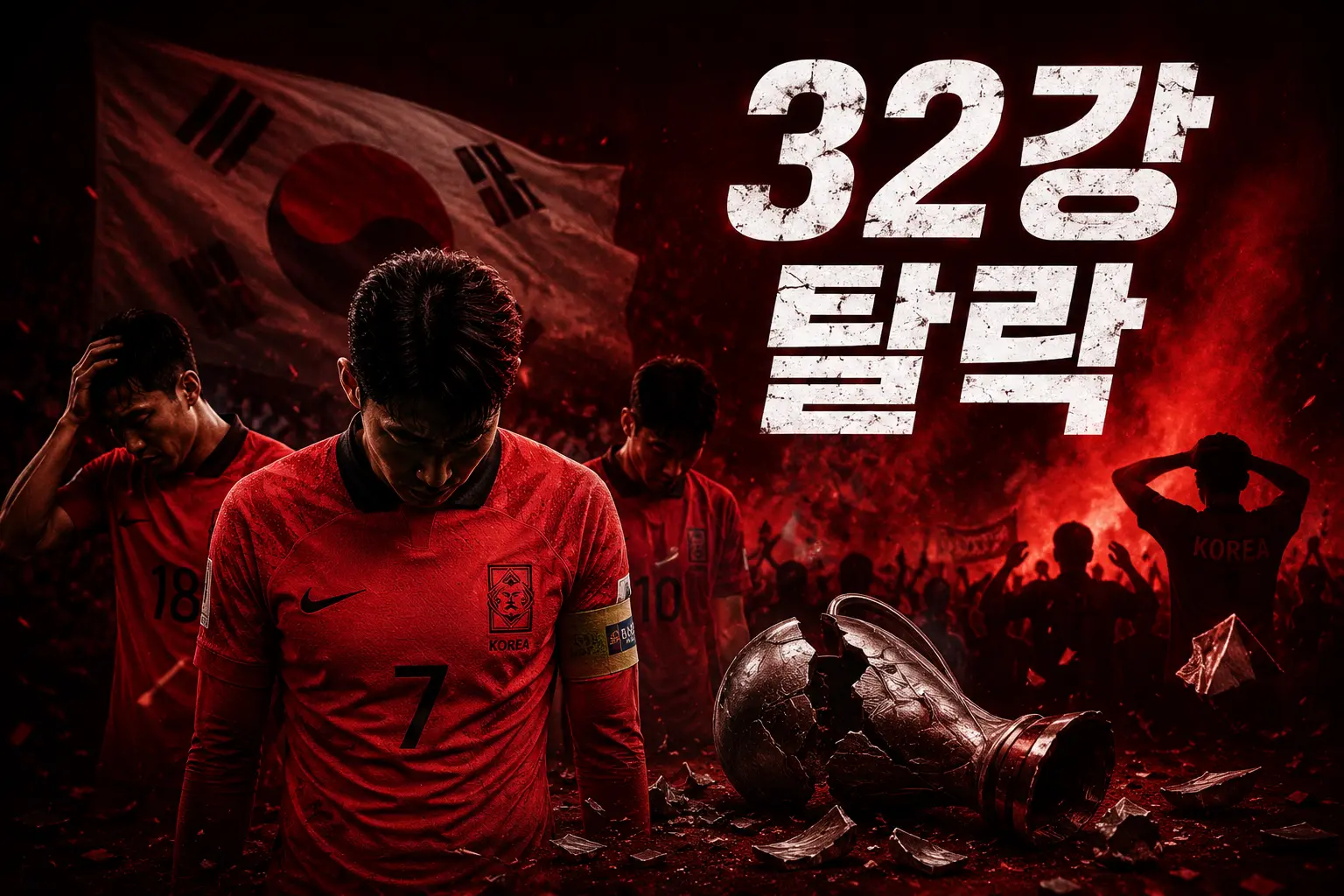 한국 월드컵 32강 탈락 확정 &mdash; 콩고 역전승&middot;홍명보 경질 여론&middot;향후 전망 총정리 2026