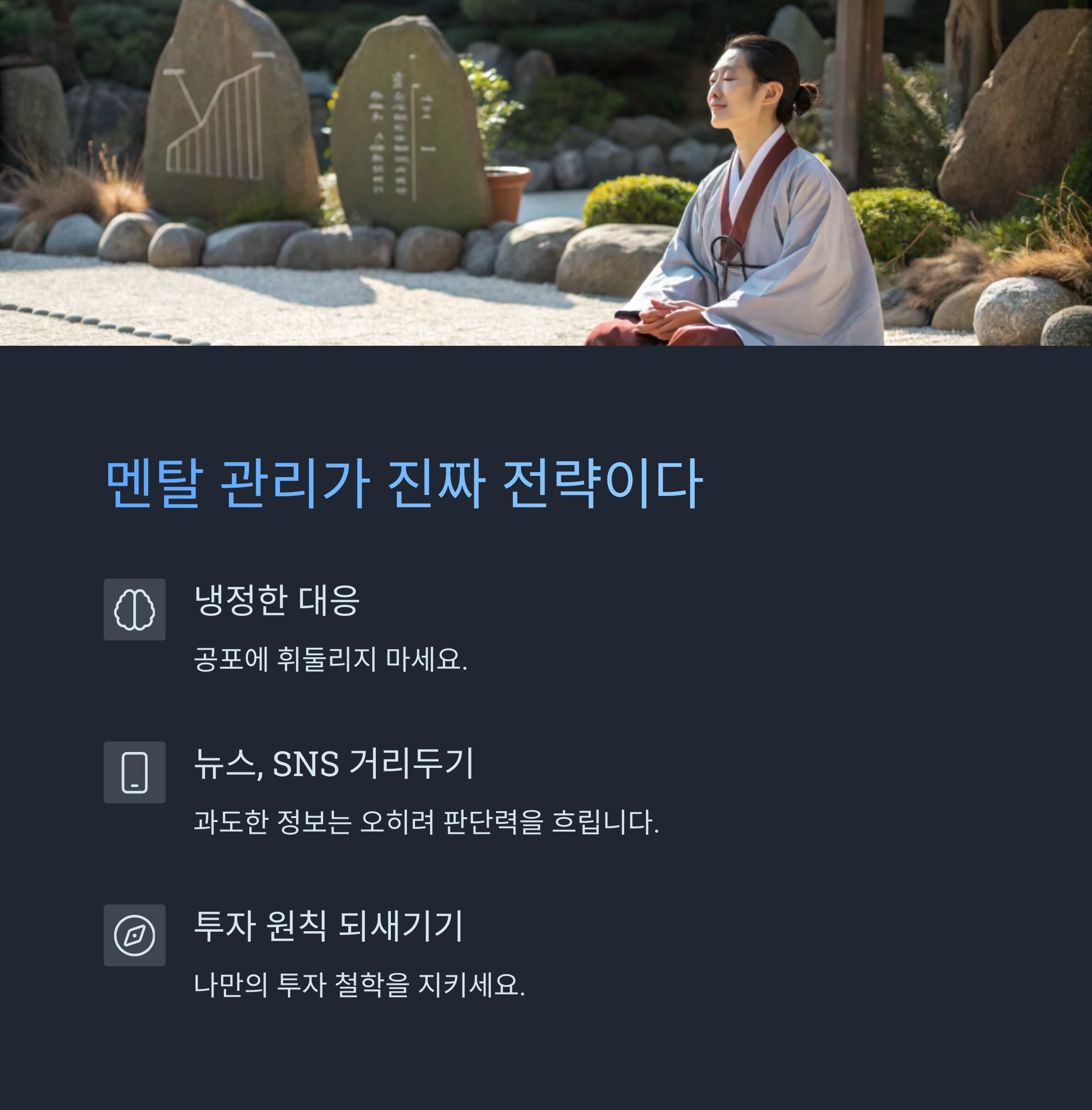 멘탈 관리가 진짜 전략이다