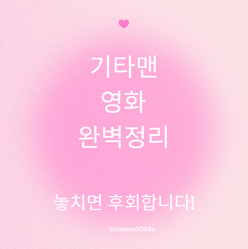 기타맨 영화 개봉일 출연진 배우 줄거리 등 완벽정리