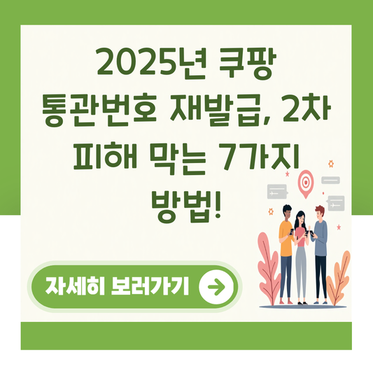 2025년 쿠팡 통관번호 재발급, 2차 피해 막는 7가지 방법! 대표 이미지