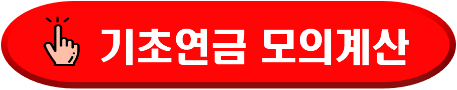 기초연금모의계산