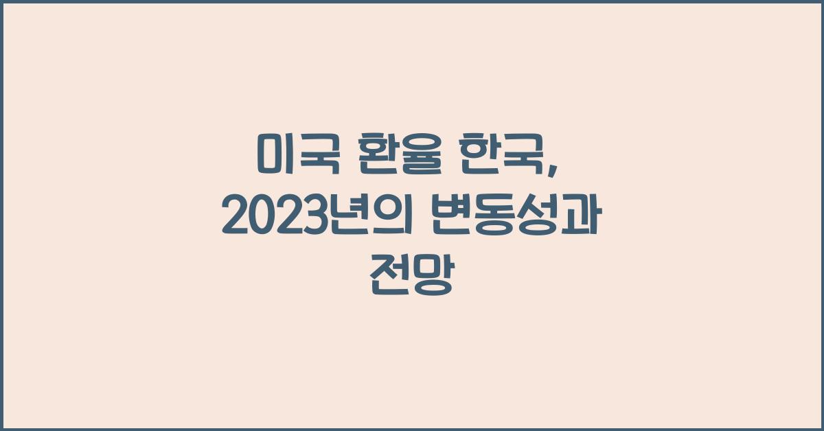 미국 환율 한국