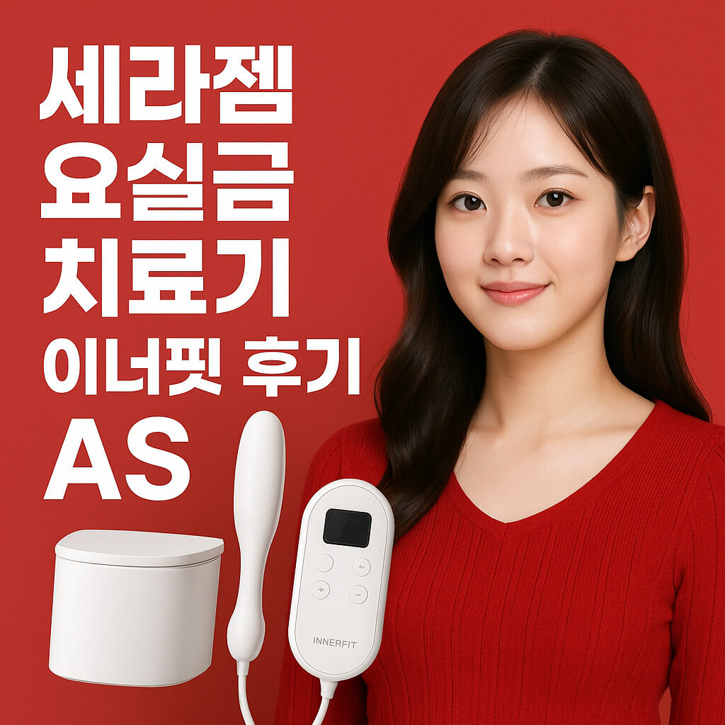 세라젬 요실금치료기이너핏 후기 AS 신청 방법