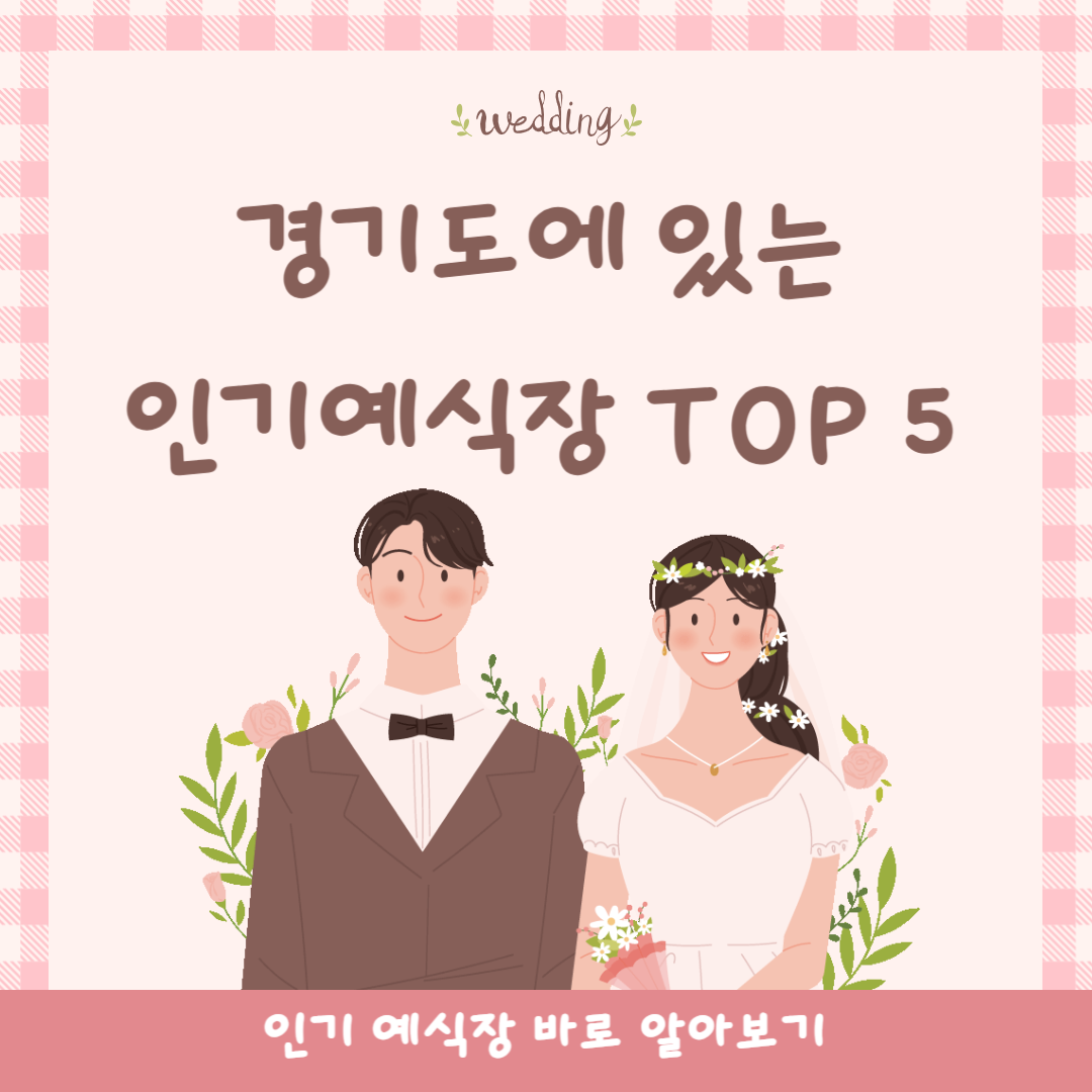 인기예식장 TOP5