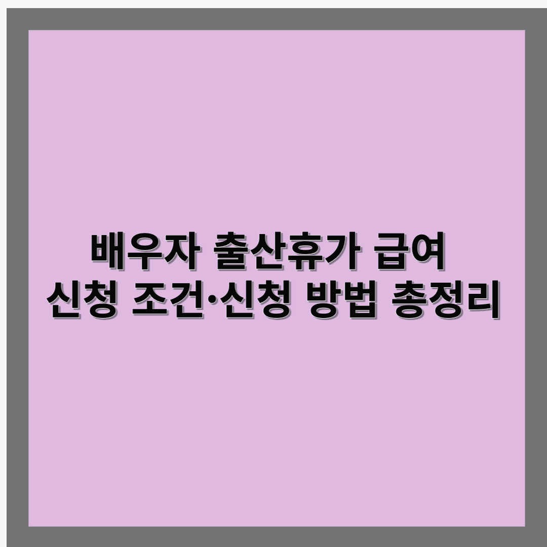 배우자 출산휴가 급여 신청 조건·신청 방법 총정리