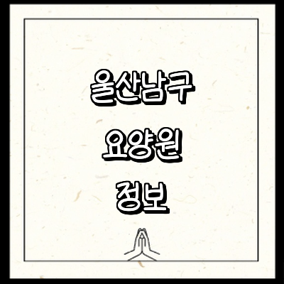 울산 남구 요양원