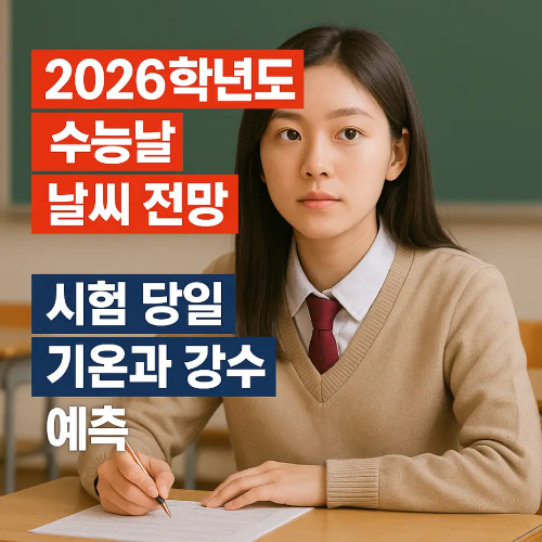 썸네일-2026학년도-수능날-날씨-전망