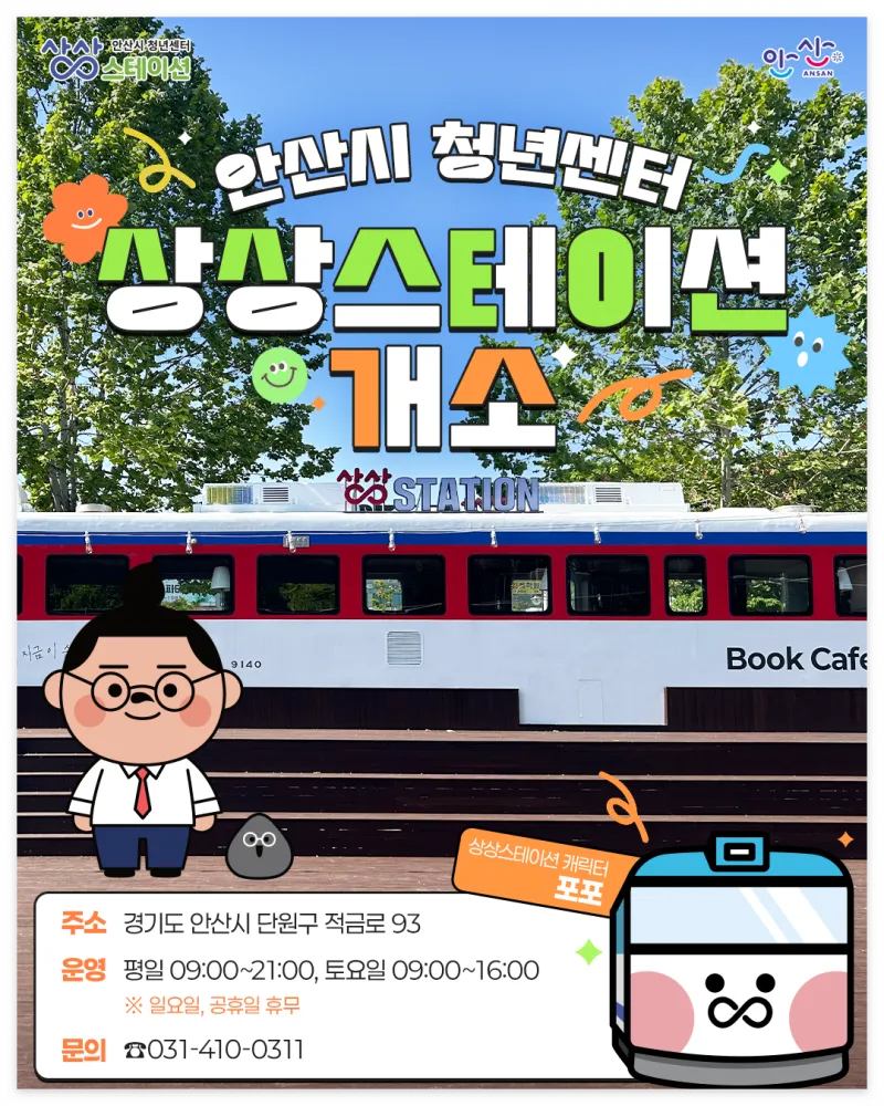 안산-청년-상상스테이션-바로-예약