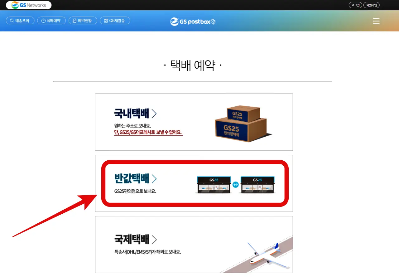 GS25 반값택배, 이용 방법, 운임 요금, 배송기간, 배송조회, 예약 방법, 할인 쿠폰, 제한 품목, 무게와 크기