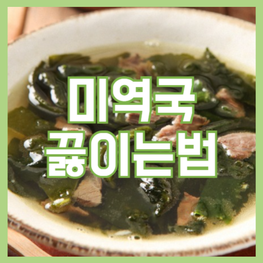 미역국 끓이는 방법 초보자도 쉽게! 칼로리!