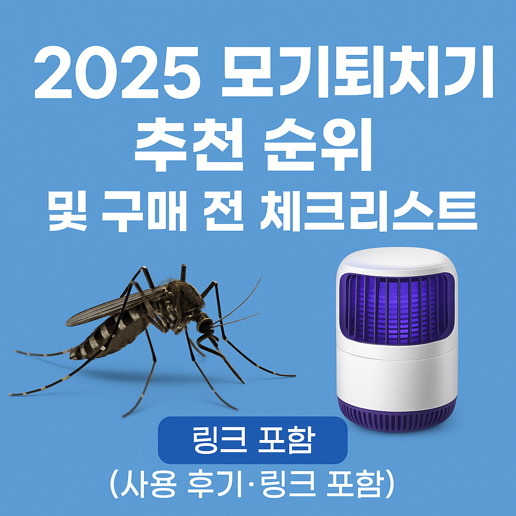 2025 모기퇴치기 추천 순위 및 구매 전 체크리스트 (사용 후기·링크 포함)