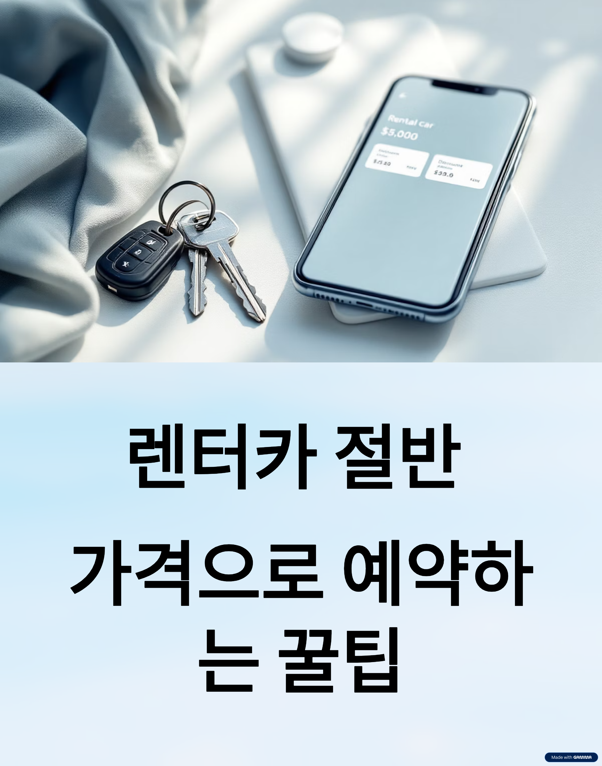 렌트카 가격을 가장 저렴하게 예약