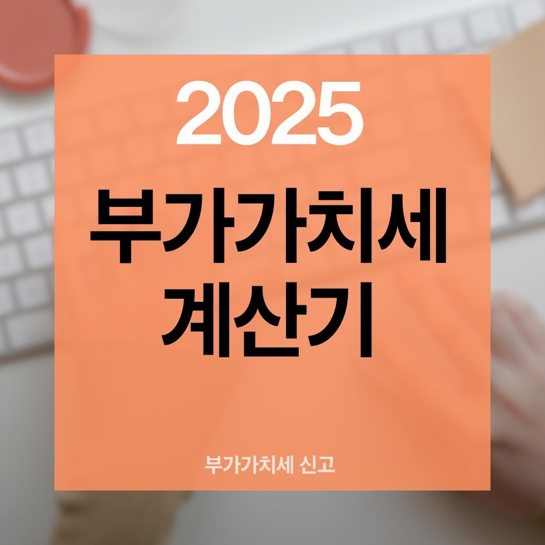부가가치세계산기활용법납부기한공제항목총정리｜2기예정신고실수ZERO가이드
