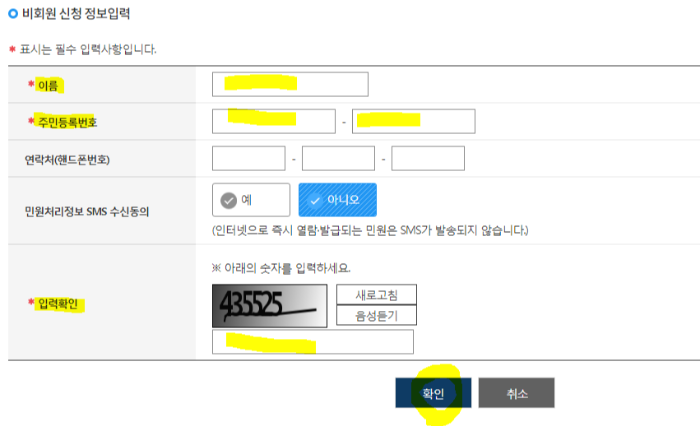 비회원 신청 정보입력