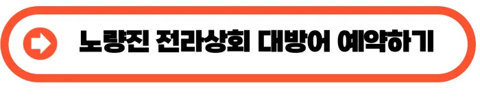 서울 대방어 맛집