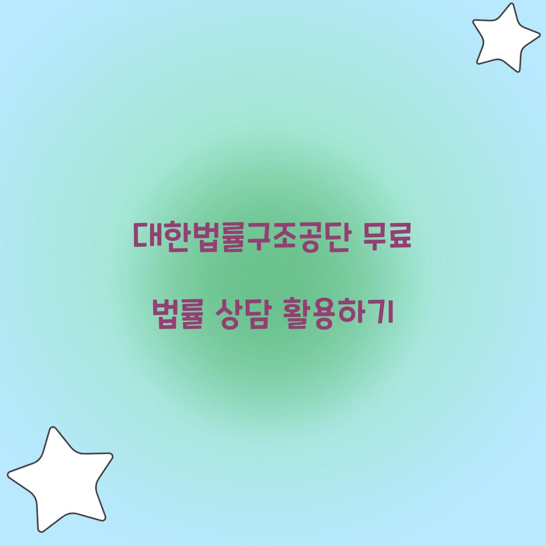 대한법률구조공단 무료 법률 상담