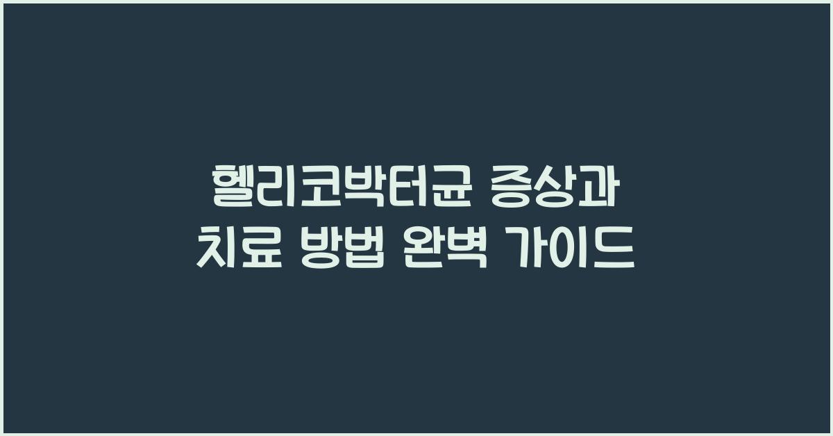 헬리코박터균