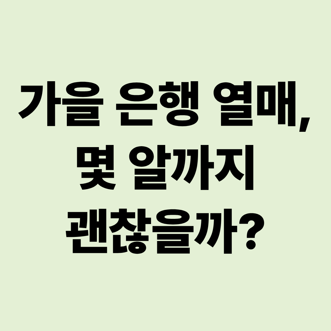 가을 은행 열매, 얼마나 먹어도 될까?｜은행의 영양&middot;독성&middot;안전한 섭취방법