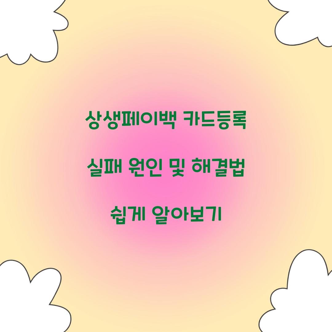 상생페이백 카드등록 실패