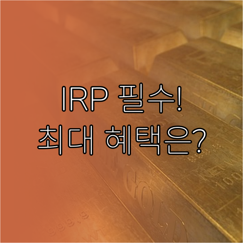 노후 자산 IRP 최적 운용 계좌 이..