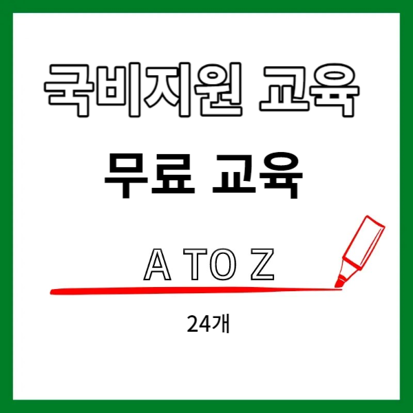 국비지원 무료 교육 종류