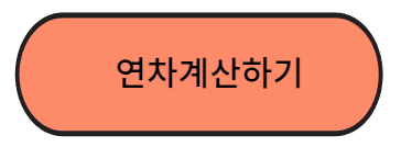 연차수당