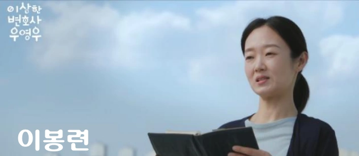 이상한 변호사 우영우 류재숙 역 배우 이봉련 