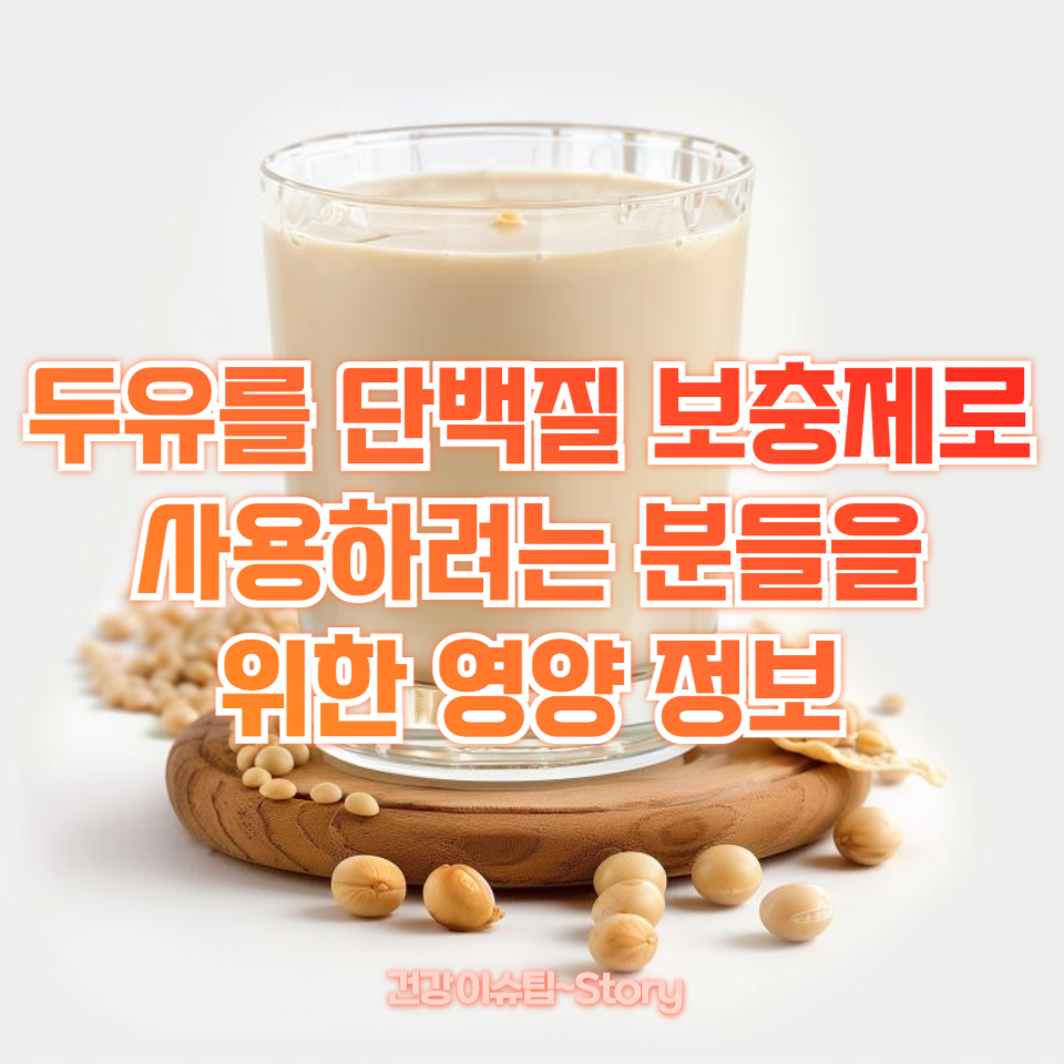 하루 15g 단백질, 두유로 충분
