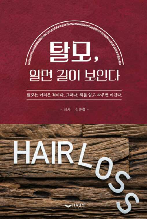 탈모, 알면 길이 보인다 도서의 표지 이미지 사진