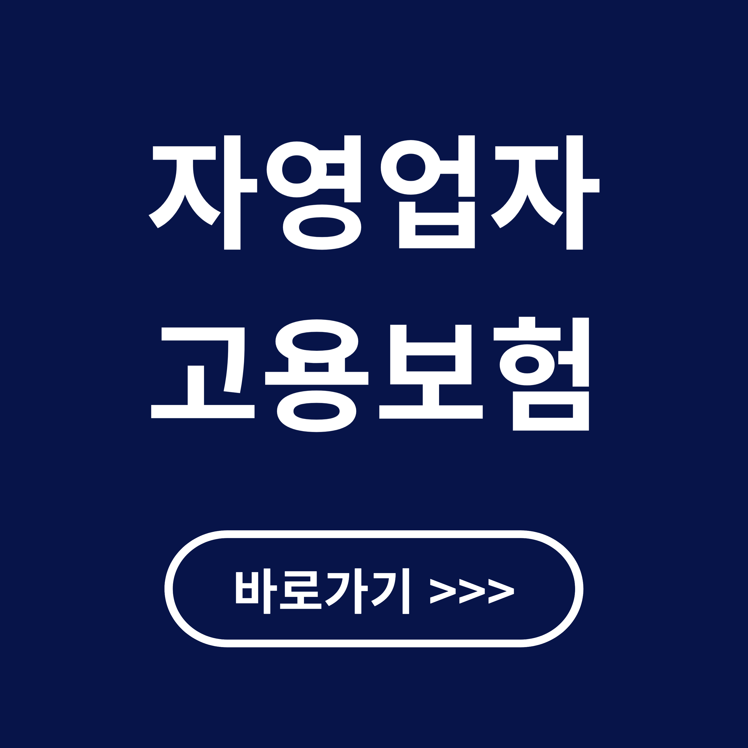 자영업자 고용보험료(실업급여) 총정리