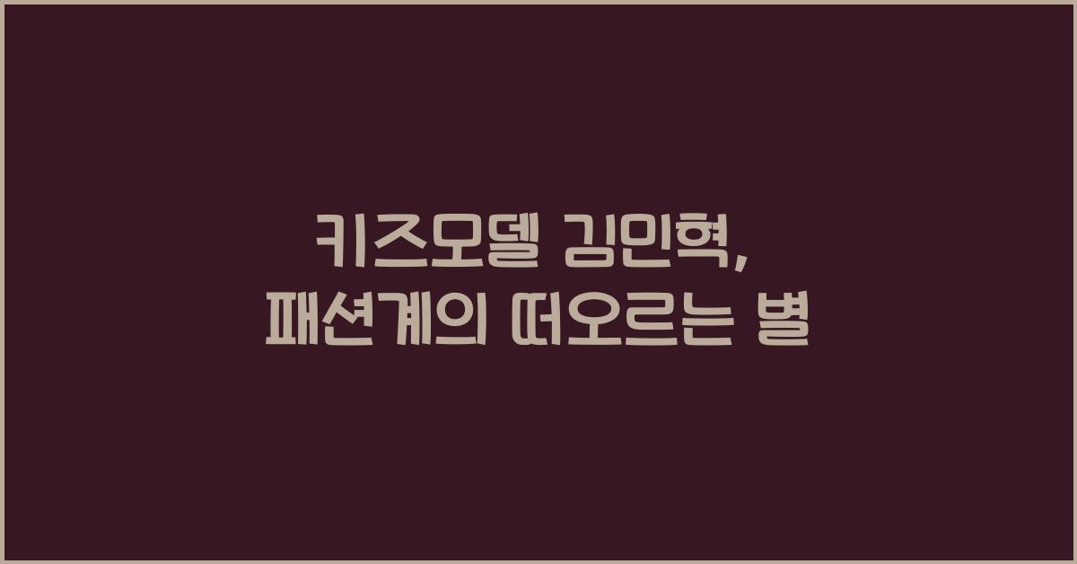 키즈모델 김민혁