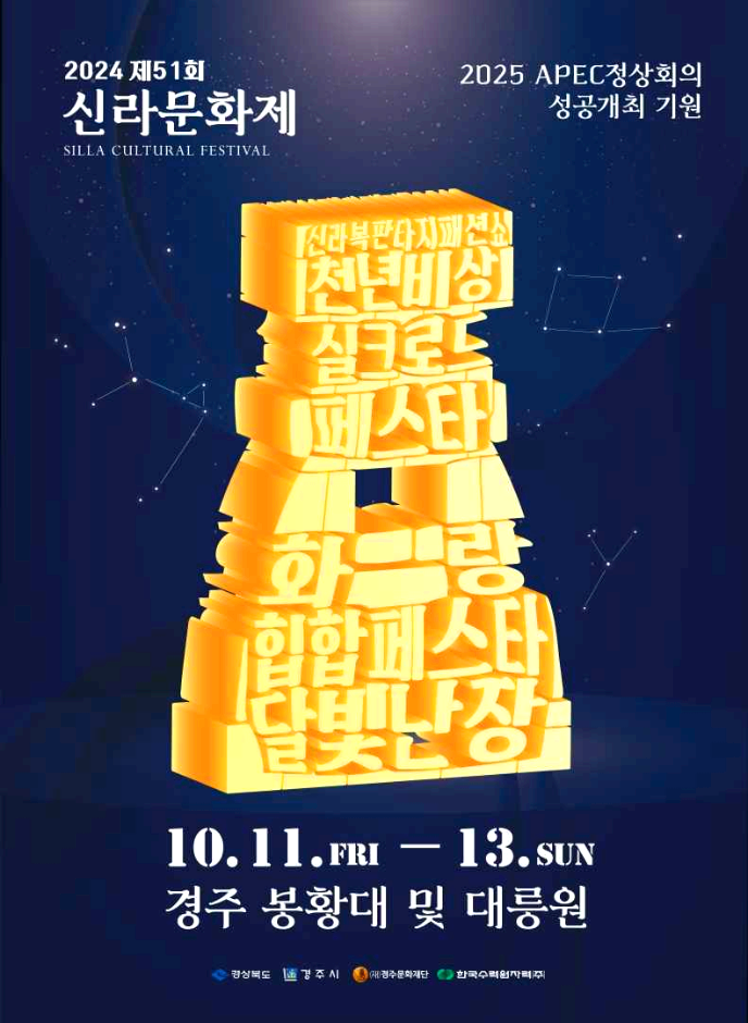 신라문화제