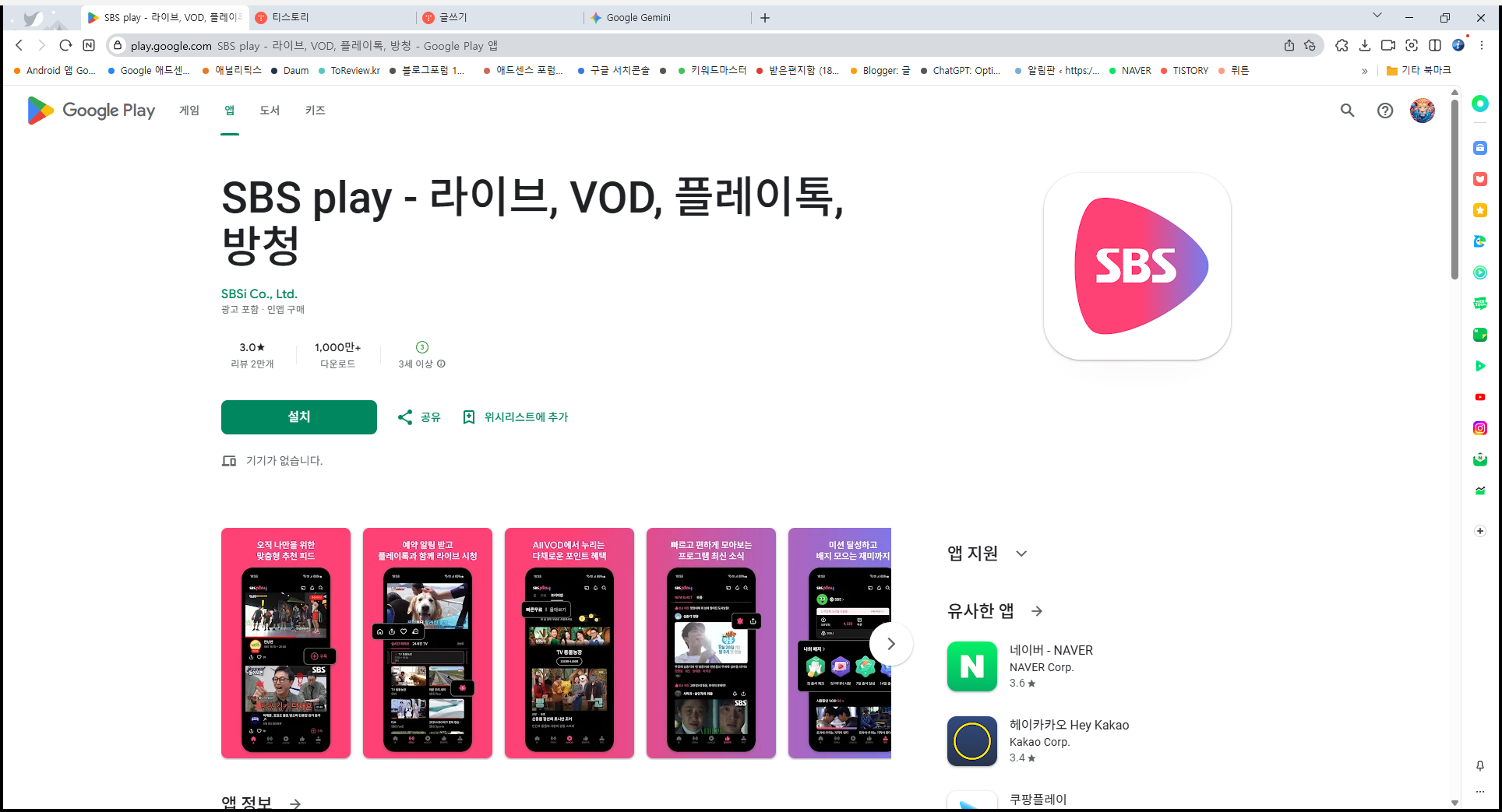 SBS TV 보기 앱, 에스비에스 티비 보기, SBS TV 방송 다시 보기