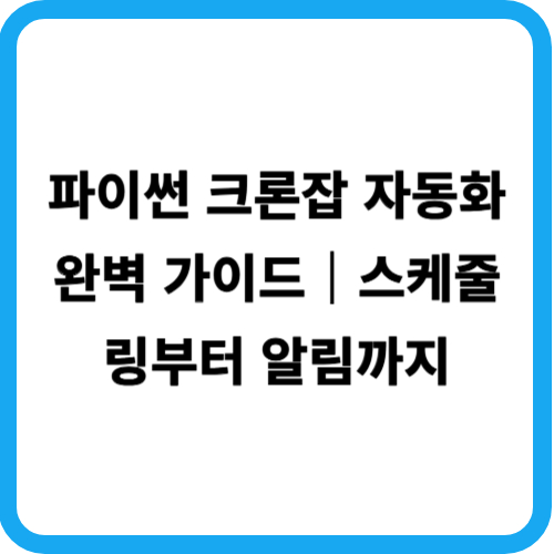 파이썬 크론잡 자동화 완벽 가이드｜스케줄링부터 알림까지