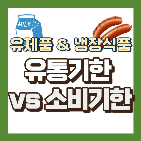 소비기한 설명 - 썸내일