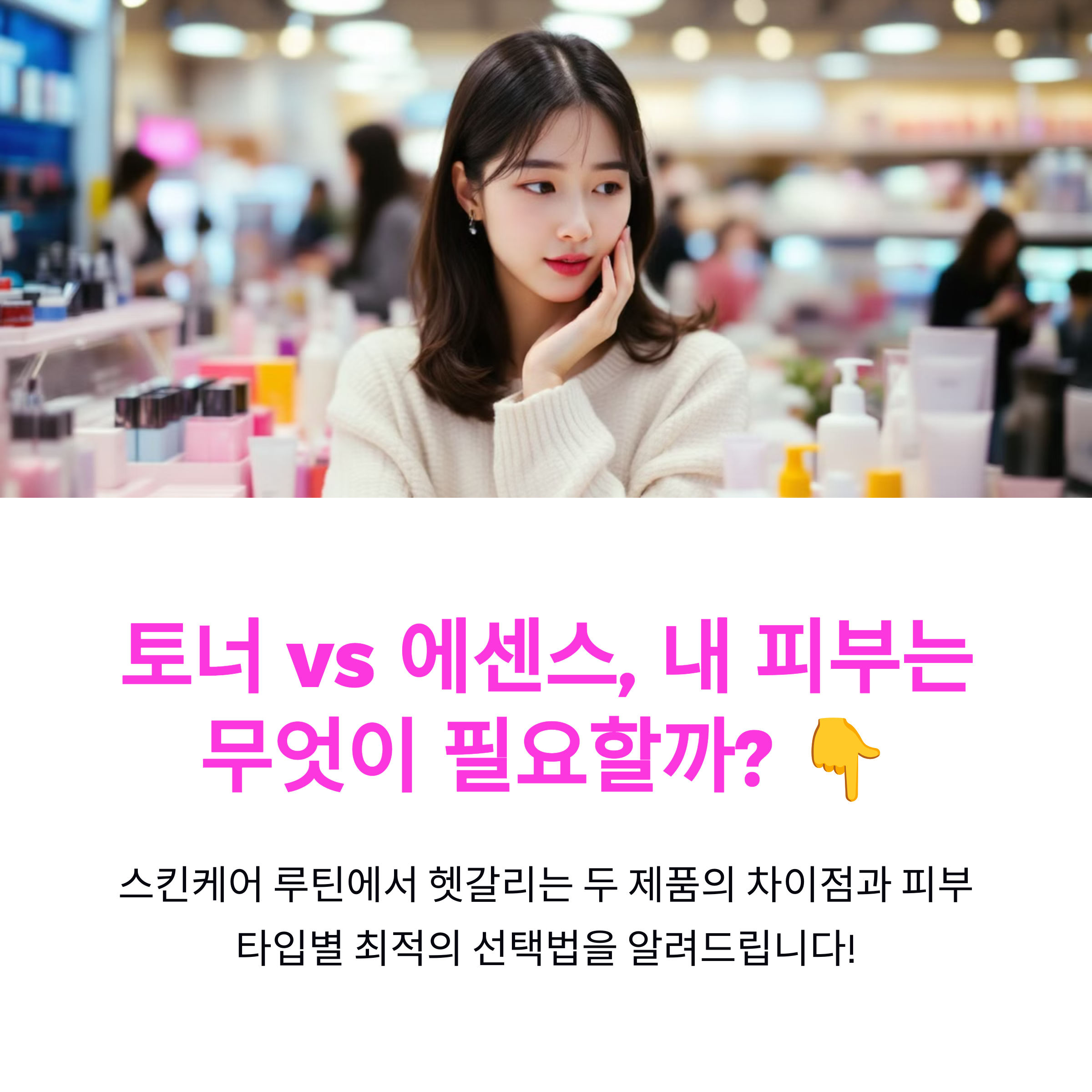 토너 vs 에센스 차이점, 피부 타입별 최적의 선택법 총정리!