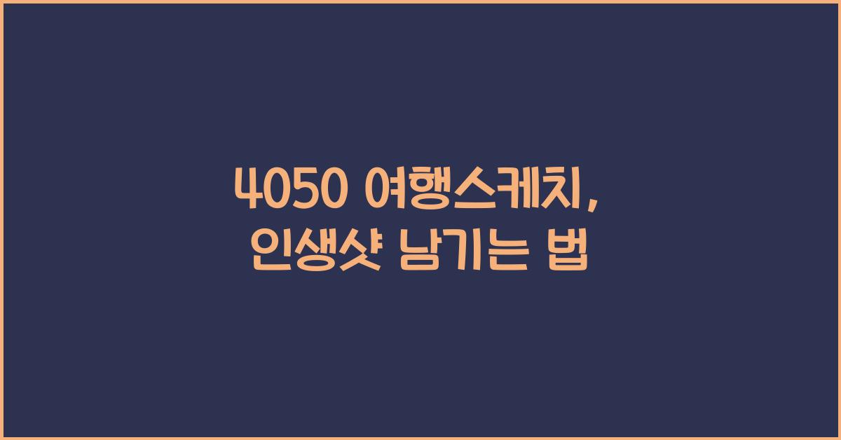 4050 여행스케치