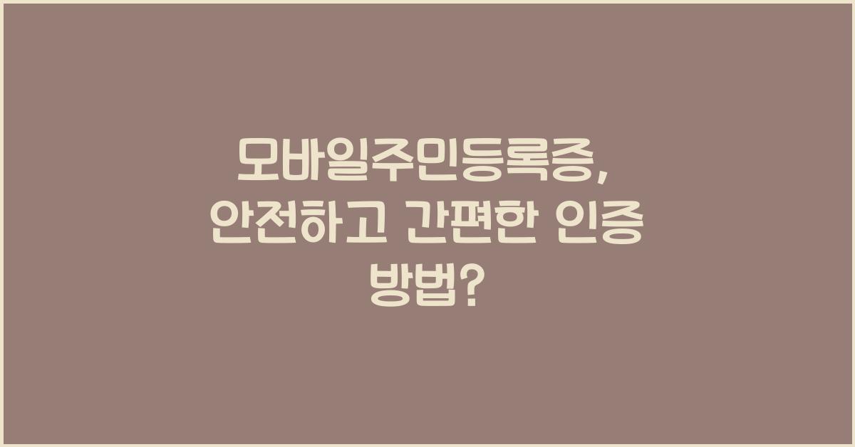 모바일주민등록증