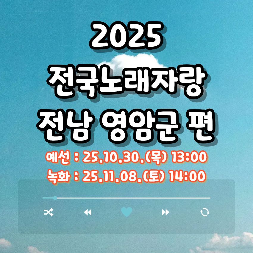 2025 전국노래자랑 전남 영암군 편 알아보기