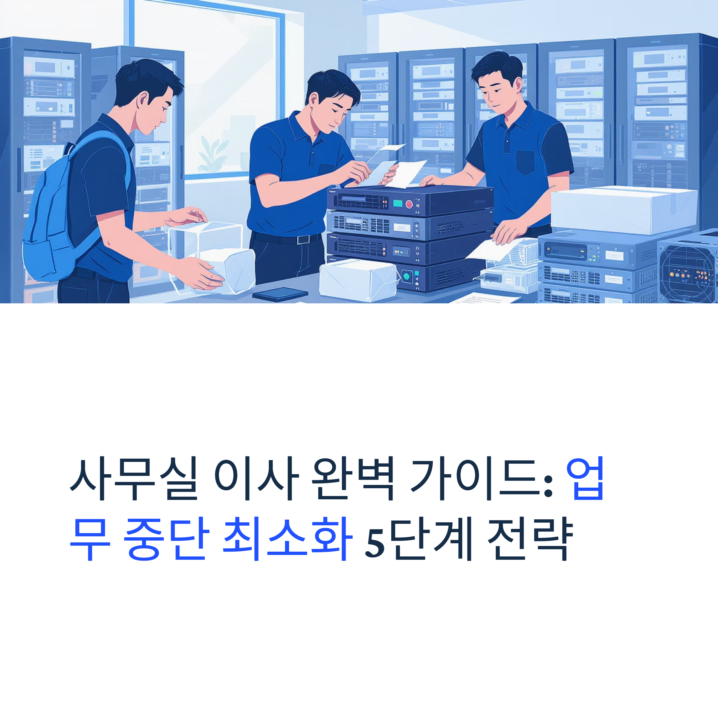 사무실 이사 가이드 대표이미지
