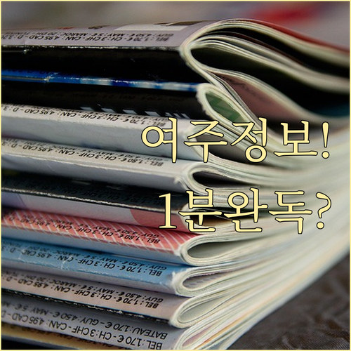 여주 지역 생활 정보 신문 그대로보기..