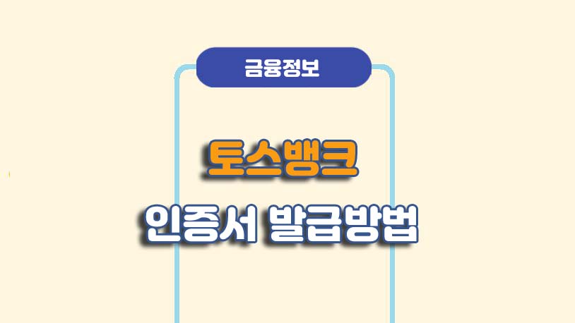 토스뱅크 공인인증서 발급 방법