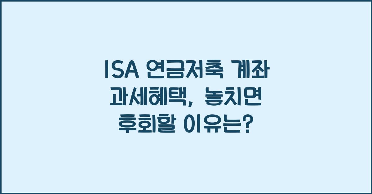 ISA 연금저축 계좌 과세혜택