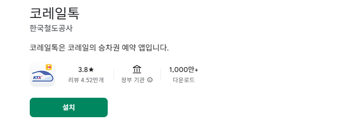 ktx 예매(코레일톡)