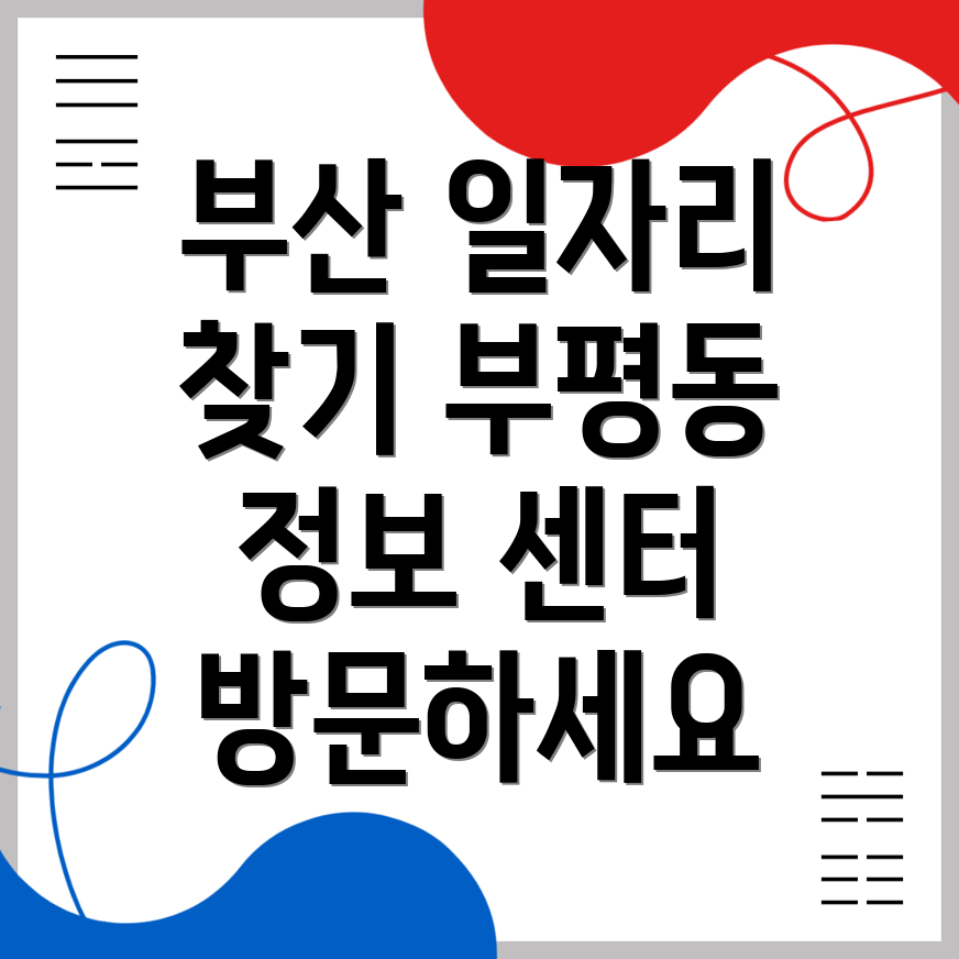 부산 일자리 센터