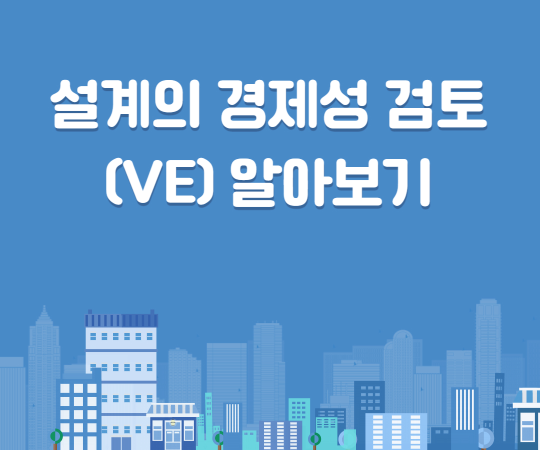 설계ve