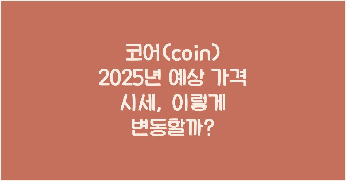 코어(coin) 2025년 예상 가격 시세
