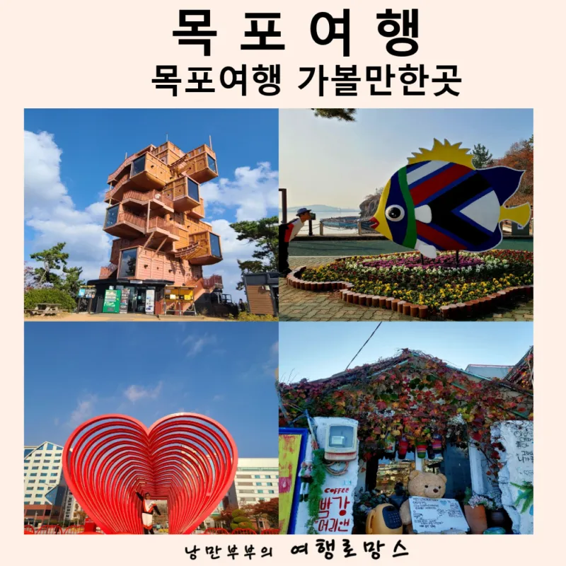 목포 여행코스 추천 케이블카와 맛집 포함 코스 일정표_6