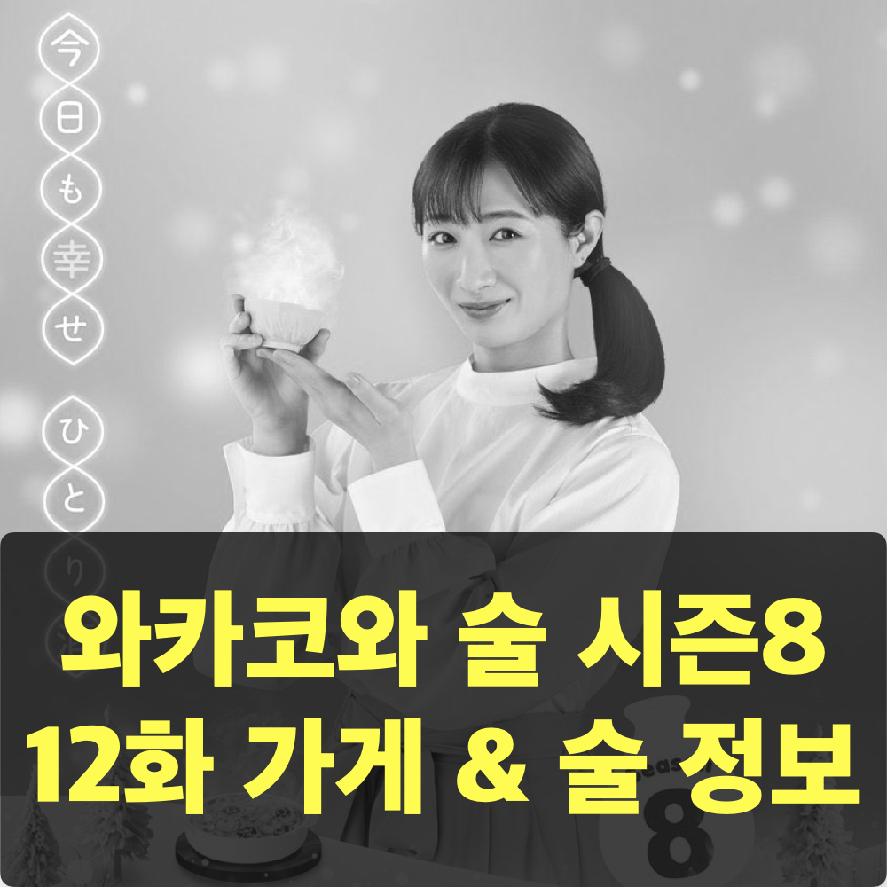 와카코와술_시즌8_12화